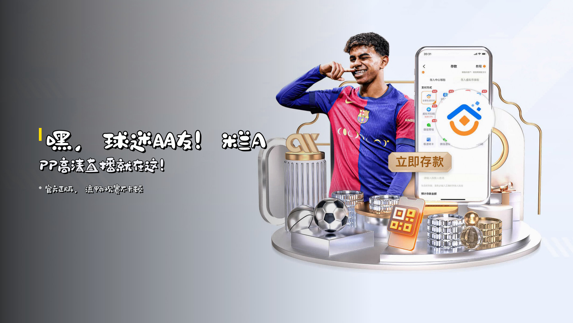 嘿，球迷朋友！<strong>米兰APP高清直播</strong>就在这！