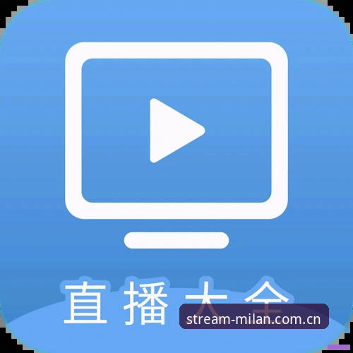 米兰APP高清免费直播下载不了？老用户实测经验与官方正确打开方式全对比