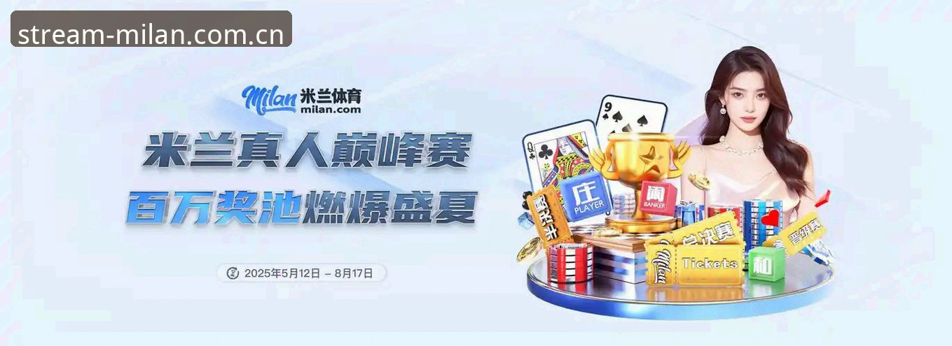 米兰APP官方入口最新版 vs 旧版：2025高清直播体验全面对比
