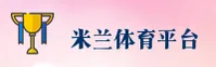 米兰APP高清直播在哪看？获取官方正版流畅观赛入口