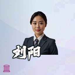 刘阳