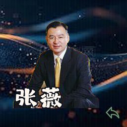 张薇
